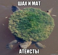 шах и мат атеисты