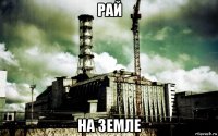 рай на земле