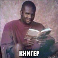  книгер
