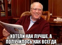  хотели как лучше, а получилось как всегда