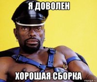 я доволен хорошая сборка