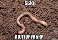 бью полторуньки