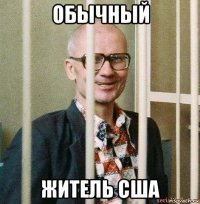 обычный житель сша
