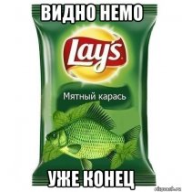 видно немо уже конец