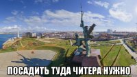  посадить туда читера нужно
