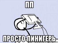 пп просто пинигерь