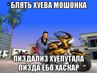 блять хуева мошонка пиздализ хуепутала пизда ебо хаскар