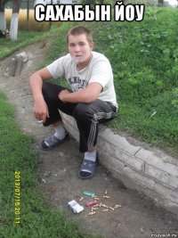 сахабын йоу 