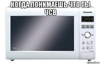 когда понимаешь что ты чсв 