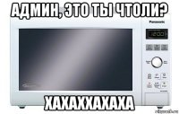 админ, это ты чтоли? хахаххахаха