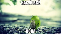 нахуй всё пока