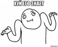 хуй его знает 
