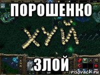 порошенко злой