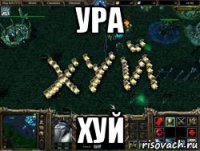ура хуй