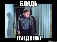 блядь гандоны