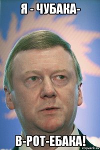 я - чубака- в-рот-ебака!