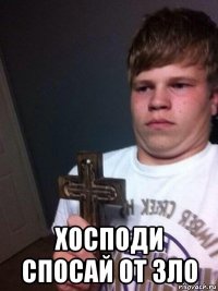  хосподи спосай от зло