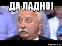 да ладно! 