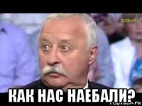 как нас наебали?