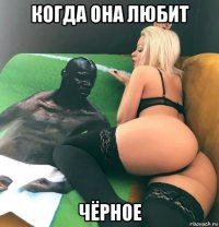 когда она любит чёрное