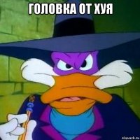 головка от хуя 