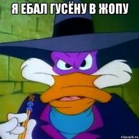 я ебал гусёну в жопу 