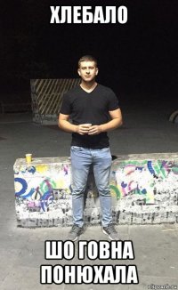 хлебало шо говна понюхала
