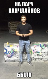 на пару панчлайнов было
