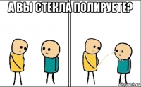 а вы стекла полируете? 