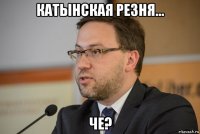 катынская резня... че?