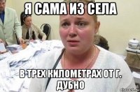 я сама из села в трех километрах от г. дубно