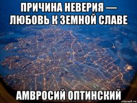 причина неверия — любовь к земной славе амвросий оптинский