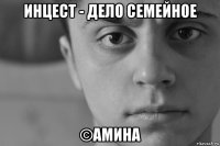 инцест - дело семейное ©амина