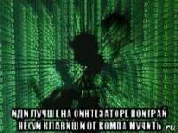 иди лучше на синтезаторе поиграй нехуй клавиши от компа мучить