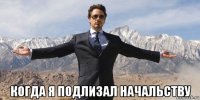  когда я подлизал начальству