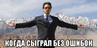  когда сыграл без ошибок