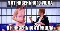 я от низенького ушла я к низенькой пришла