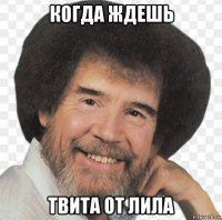 когда ждешь твита от лила