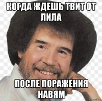 когда ждешь твит от лила после поражения навям