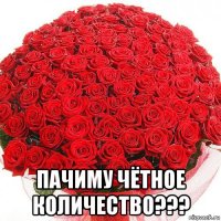  пачиму чётное количество???