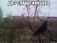 да ? спааасииибооо 