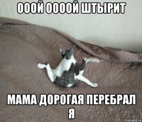 ооой оооой штырит мама дорогая перебрал я