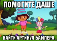 помогите даше найти артикул бампера