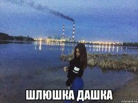  шлюшка дашка