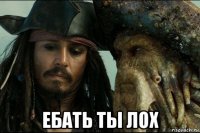  ебать ты лох