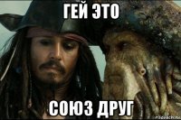 гей это союз друг