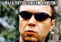 вы блять совсем охуели! 