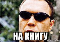  на книгу