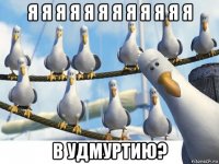 я я я я я я я я я я я я в удмуртию?