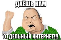 даёшь нам отдельный интернет!!!